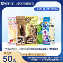 蒙牛 酷爱草莓布丁随变经典香草迷你巧克力绿色心情绿莎莎冰+蓝莓 冰淇淋雪糕组合装共50支