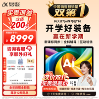 科大讯飞 T90 AI精准学 13.8英寸 8GB+512GB 学习机