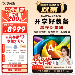 科大讯飞 T90 AI精准学 13.8英寸 8GB+512GB 学习机
