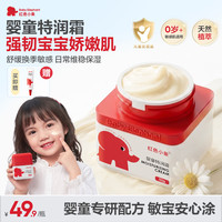 红色小象 面霜婴幼儿宝宝擦脸霜保湿化妆品 婴童特润霜50g