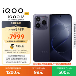 vivo iQOO 16 自研电竞芯片Q4 赛道 16GB+1TB 5G手机