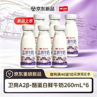 卫岗 A2β-酪蛋白鲜牛奶 260ml*6瓶 巴氏杀菌低温奶