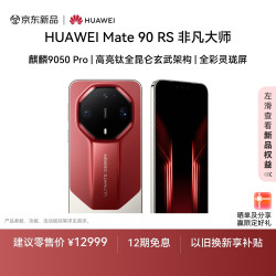 华为 Mate 90 RS 非凡大师 手机 16GB+512GB  瑞红