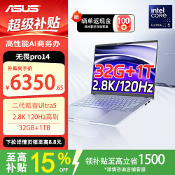 华硕 无畏pro14 笔记本电脑（U5-228V、32G、1T、2.8K 2.8K）