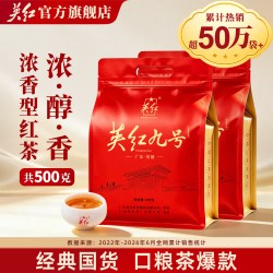 英红 九号浓香型红茶