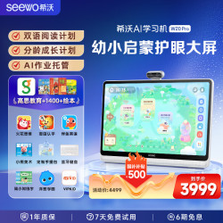 希沃 W20Pro AI智能护眼 8GB+256GB 学习机