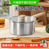 宅家食光：卡罗特 无涂层不锈钢 小奶锅
