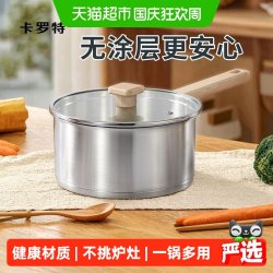 卡罗特 无涂层不锈钢 小奶锅