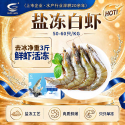 国联 南美白对虾 盐冻 50/60规格 3斤 生鲜海鲜