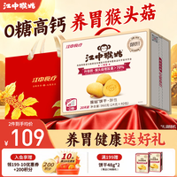宅家食光：江中 猴姑猴头菇0糖饼干酥性高钙低GI养胃早餐小包休闲零食春节礼盒 0糖饼干2盒共960g