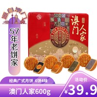 金尊 澳门人家 广式月饼 3饼6味 480g 礼盒装