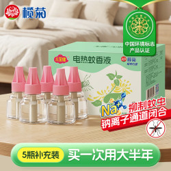 榄菊 电蚊香液驱蚊液非无毒家用无香型灭蚊器补充装 植物力量金装蚊液5液