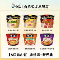 白象 汤好喝系列 慢熬骨汤老母鸡汤面 6口味6桶装 方便面