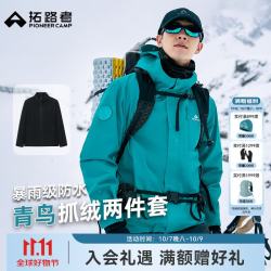 拓路者 青鸟系列 抓绒内胆三合一夹克 松石蓝 L
