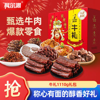 宅家食光：科尔沁 肉干肉脯年货 牛礼礼盒1110g