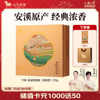 八马茶业 福建安溪铁观音清香型 武夷岩茶大红袍 乌龙茶 中秋茶叶 铁观音-礼盒装280g