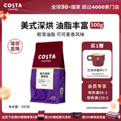 COSTA 咖世家 美式拼配咖啡豆深度烘培阿拉比卡油脂丰富手冲现磨 500g 深度烘培