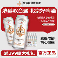 宅家食光：双合盛 德式小麦精酿啤酒 12.5°P原麦汁浓度 500ml*24听