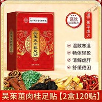 苗教授 吴茱萸肉桂贴足涌泉贴正品官方旗舰店引火归元去湿气上热下寒足疗