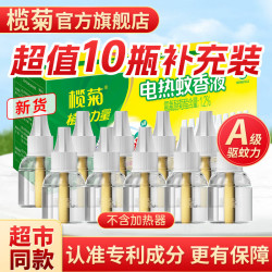 榄菊 电蚊香液驱蚊液非无毒家用无香型灭蚊器电热驱蚊水补充装 10瓶无香无器（20ml）
