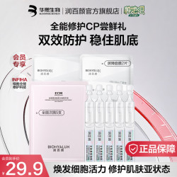 润百颜 华熙生物修护补水套装 全能次抛5支+屏障面膜2片