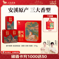 八马茶业 福建安溪铁观音 乌龙茶 端午茶叶 礼盒装 三大香型组合-378g