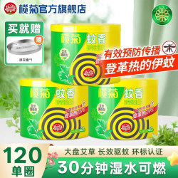 榄菊 蚊香加大盘艾草清香型室内家用驱蚊艾叶盘香长效防蚊虫黑蚊香 120单圈+赠接灰盘+破损包赔