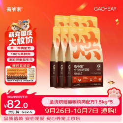 高爷家 尊享系列 鲜鸡肉烘焙全阶段猫咪干粮 1.5kg*6袋