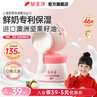 郁美净 儿童面霜秋冬鲜奶保湿霜宝宝面霜3-6-12岁身体乳补水润肤霜50g