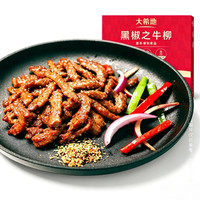 大希地 草饲好牛肉 黑椒牛柳 150g 免切免腌 任选6件 都是硬通货