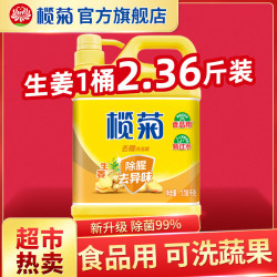 榄菊 洗洁精家庭装食用果蔬通用洗涤液温和厨房除菌祛油污洗洁精 生姜去腥1.18kg*1