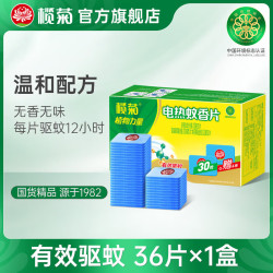 榄菊 电蚊香片驱蚊片无香型蚊香片电热蚊香卧室防蚊电除蚊片加热器 蚊香片36片（不含器）