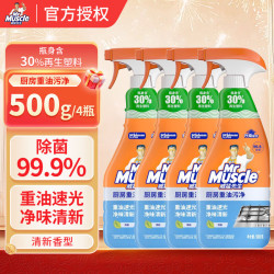 威猛 先生（Mr Muscle）油污清洁剂500g单瓶装清香型灶台油烟机厨房油污清洁剂重油污净 清新香型 500gx4瓶