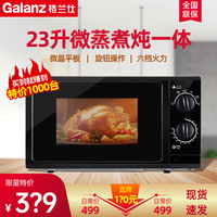 宅家食光：格兰仕 微波炉23升平板速热G5(B0)