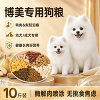 养相思 博美专用狗粮10斤实惠装全价通用型幼犬成犬鲜肉犬粮营养2.5斤kg