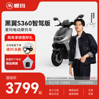 爱玛 年度新品黑翼S360智驾版高速男女电动车长续航智能电动摩托车 到店选色提车