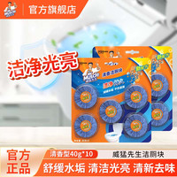 清洁收纳：威猛先生洁厕宝40g清香型组合实惠装洁厕块马桶清洁去味蓝泡泡洁厕灵厕所 洁厕宝40g*10块
