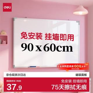 得力 蜂窝板芯 90*60cm 磁吸白板