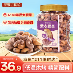 坚果进化论 A180紫衣腰果400g恰恰酥脆盐焗味大颗粒带皮原香干果坚果零食新货