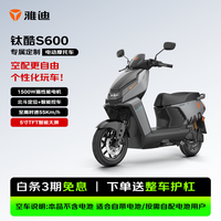 雅迪 电动摩托车钛酷S600 高速电摩外卖车1500W超长续航电瓶车2026新款不含电池 索罗灰