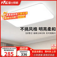 雷士 Lighting吸顶灯客厅大灯LED照明灯具灯饰1呵护光 白月 客厅灯108W正白光