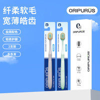 奥朴兰诗 牙刷 纤柔软毛宽薄牙刷 2支 装