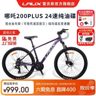 雷克斯 哪吒200plus 纯油碟刹 超哑幻紫 26英寸 24速 山地车