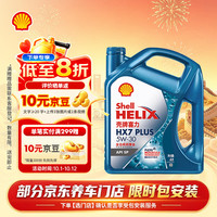 壳牌 蓝喜力全合成机油 蓝壳HX7 PLUS 5W-30 API SP级 4L