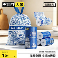 清洁收纳：五月花 大象免撕抽绳垃圾袋双面印花45*50cm双面2丝90只免撕加厚款厨房用