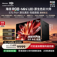 海信 新品RGB-MiniLED电视 E7S Pro+ 75吋 玲珑真彩背光 信芯H7 黑曜屏Pro 高刷 能效补贴75E7S-Ultra