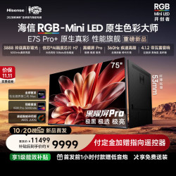 海信 新品RGB-MiniLED电视 E7S Pro+ 75吋 玲珑真彩背光 信芯H7 黑曜屏Pro 高刷 能效补贴75E7S-Ultra