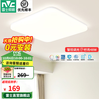 雷士 LED全光谱智能吸顶灯 IP40防蚊虫 48W 卧室方灯