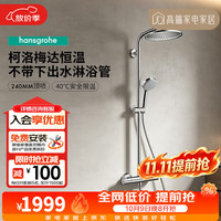 汉斯格雅 恒温花洒240方顶喷境雨飞雨手持恒温带下出水龙头淋浴管智能套装 240顶喷柯洛梅达淋浴管