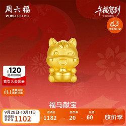周六福 财宝萌马足金黄金转运珠手绳 约0.82g